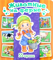 

Энциклопедия Ранок, Животные на ферме А158009Р / 9789667483074