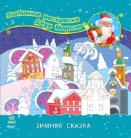 

Раскраска Ранок, Зимняя сказка / С544004Р