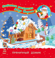 

Раскраска Ранок, Пряничный домик / С544005Р