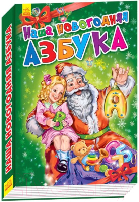 Развивающая книга Ранок Наша новогодняя азбука А518003Р