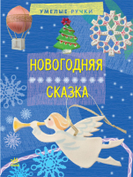 

Развивающая книга Ранок, Новогодняя сказка Р446010Р