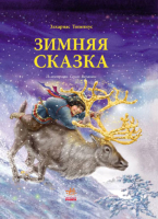 

Книга Ранок, Зимняя сказка Р128008Р