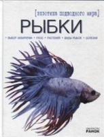 

Энциклопедия Ранок, Рыбки-экзотика подводного мира Р17104Р