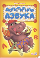 

Развивающая книга Ранок, Аппетитная азбука М327015Р