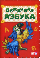 

Развивающая книга Ранок, Вежливая азбука М327017Р