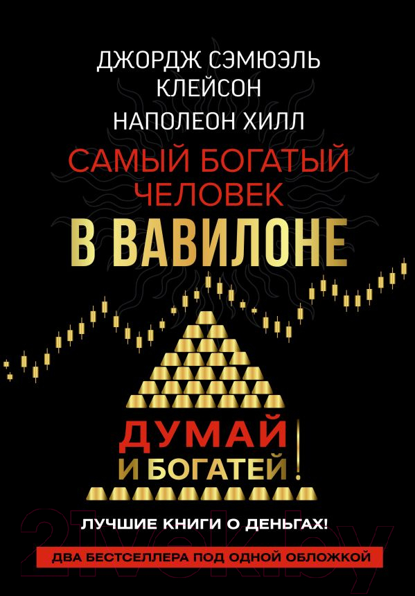 Нехудожественная книга АСТ Самый богатый человек в Вавилоне. Думай и богатей (Клейсон Дж.)