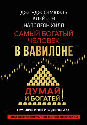 Книга АСТ Самый богатый человек в Вавилоне. Думай и богатей (Клейсон Дж.)