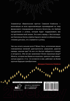 Книга АСТ Самый богатый человек в Вавилоне. Думай и богатей (Клейсон Дж.)