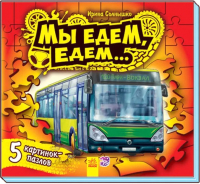 

Книга-пазл Ранок, Мы едем-едем М471002Р