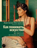 

Книга АСТ, Как понимать искусство: арт-прогулка по стилям и эпохам