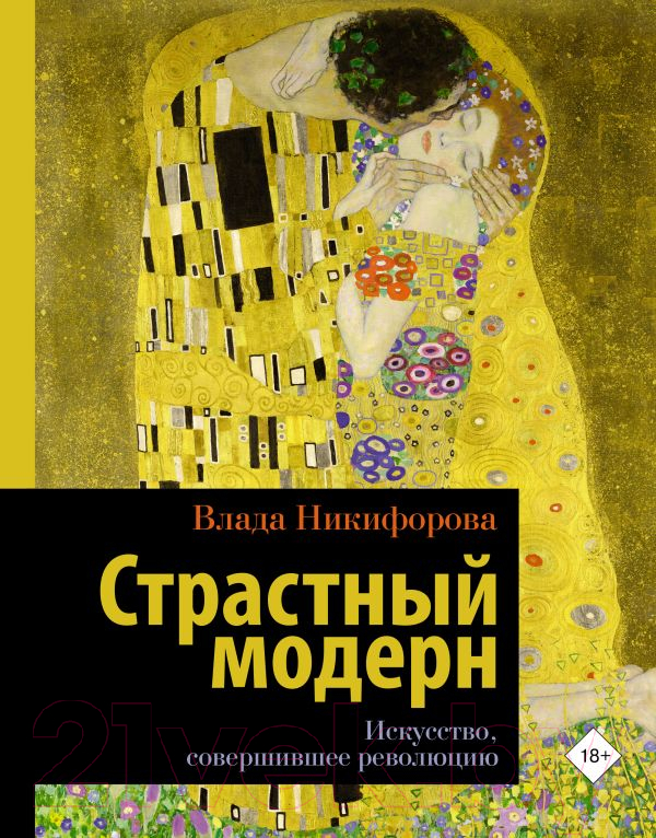 Книга АСТ Страстный модерн. Искусство, совершившее революцию (Никифорова В.)