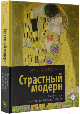 Книга АСТ Страстный модерн. Искусство, совершившее революцию (Никифорова В.)