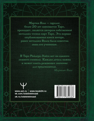 Книга АСТ Таро Уэйта. Глубинная символика карт. Самое подробное описание (Вэлс М.)