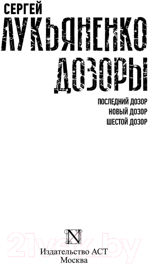 Художественная книга АСТ Дозоры: Последний Дозор. Новый Дозор. Шестой Дозор (Лукьяненко С.) — фото 2