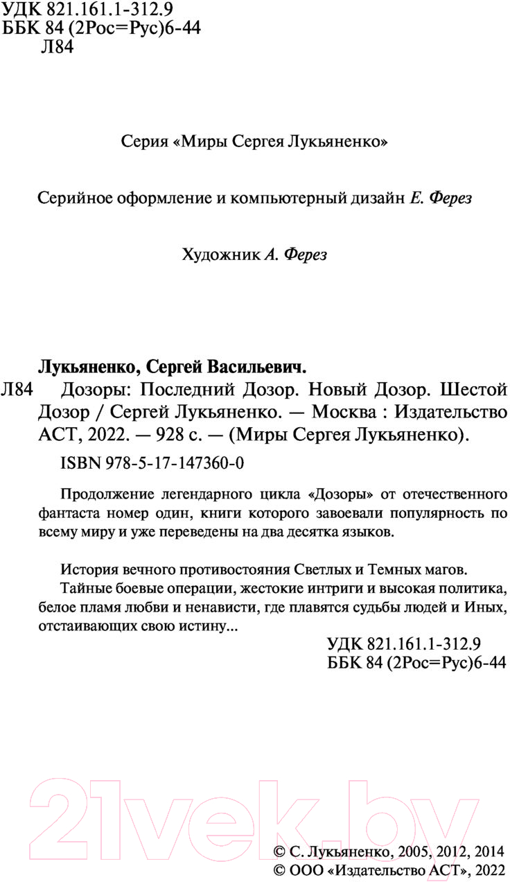 Художественная книга АСТ Дозоры: Последний Дозор. Новый Дозор. Шестой Дозор (Лукьяненко С.) — фото 3