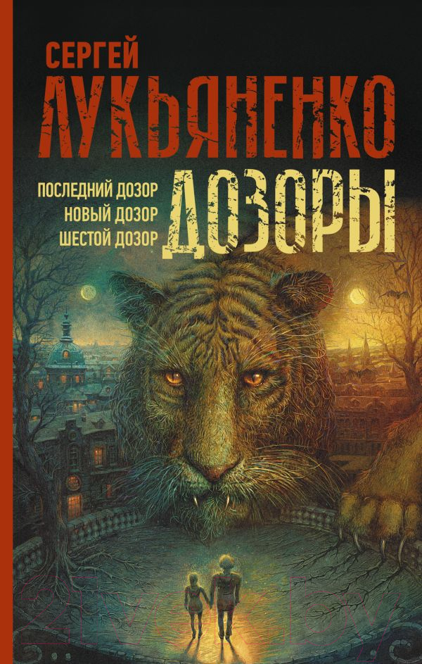 Художественная книга АСТ Дозоры: Последний Дозор. Новый Дозор. Шестой Дозор (Лукьяненко С.) — фото 1