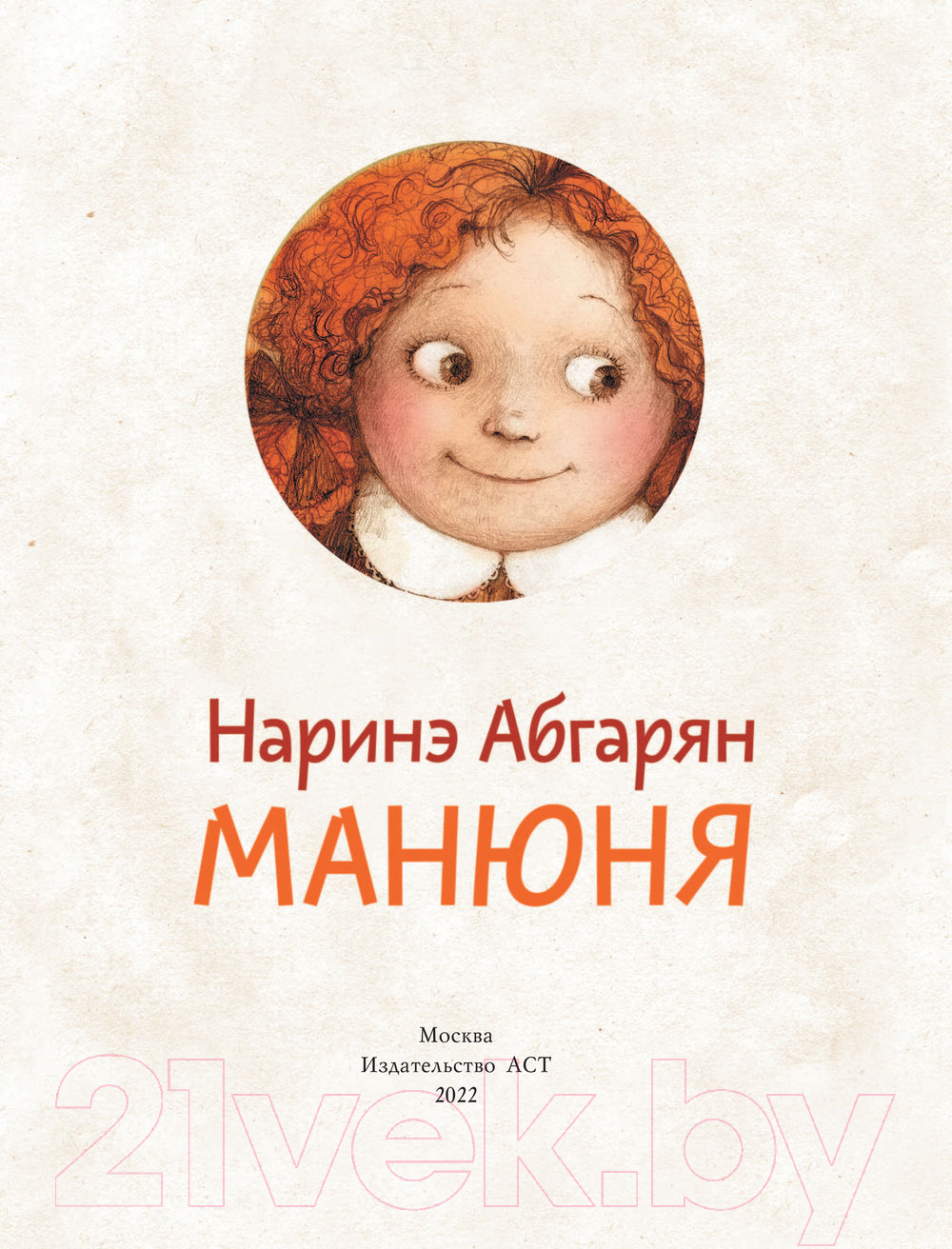 Художественная книга АСТ Манюня (Абгарян Н.) — фото 2