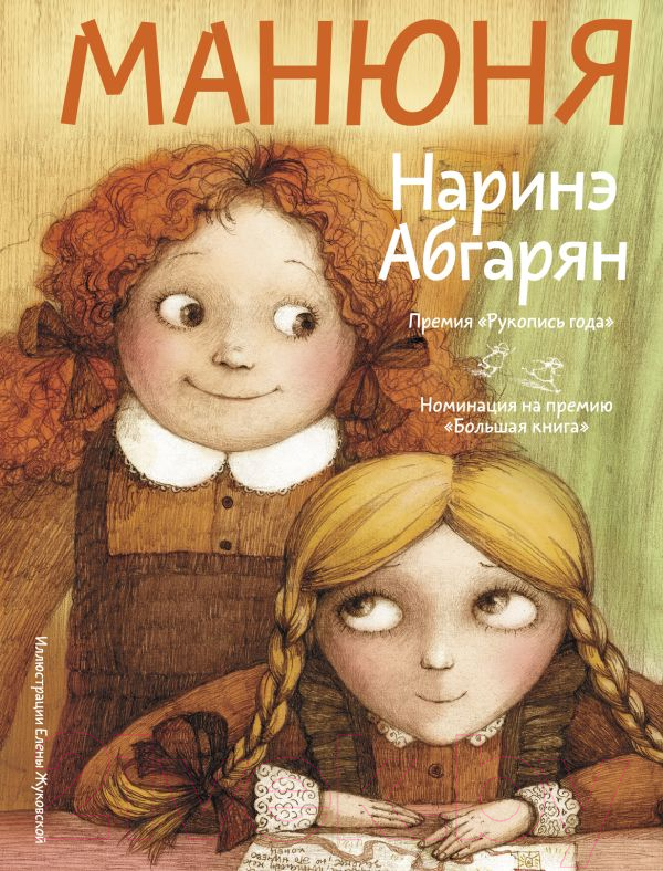 Художественная книга АСТ Манюня (Абгарян Н.)
