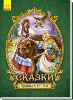 

Книга-пазл Ранок, Сказки братьев Гримм А771004Р