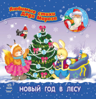 

Книга Ранок, Новый год в лесу С398002Р