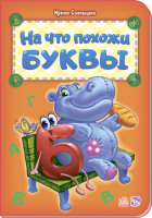 

Развивающая книга Ранок, На что похожи буквы М327023Р