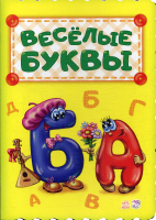 

Развивающая книга Ранок, Веселые буквы М327029Р