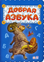 

Развивающая книга Ранок, Добрая азбука М327031Р