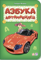 

Развивающая книга Ранок, Азбука автомобилей М327035Р