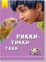 

Книга Ранок, Рикки-Тикки-Тави / А778004Р