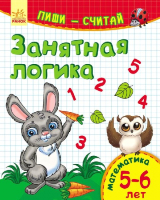 

Развивающая книга Ранок, Занятная логика. Математика. 5-6 лет. С650003Р