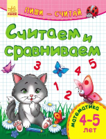 

Развивающая книга Ранок, Считаем и сравниваем. Математика. 4-5 лет. С650010Р