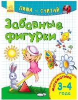 

Развивающая книга Ранок, Забавные фигурки. Математика. 3-4 года. С650021Р
