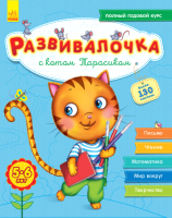 

Развивающая книга Ранок, С котом Тарасиком 5-6 лет. С649001Р