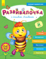 

Развивающая книга Ранок, Развивалочка с пчелкой Манюней. 2-3 года С649002Р