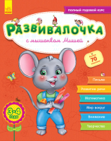 

Развивающая книга Ранок, С мышонком Мишей 3-4 года С649003Р