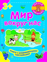 

Развивающая книга Ранок, Мир вокруг нас Ч180003Р