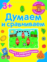 Развивающая книга Ранок Думаем и сравниваем Ч180009Р (Полулях Н.С.) - 