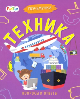 

Развивающая книга FunTun, Почемучки Техника / F1352004Р