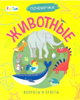 

Развивающая книга FunTun, Почемучки. Животные / F1352006Р