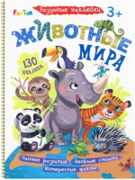 

Развивающая книга FunTun, Разумные наклейки. Животные мира / F1414009Р
