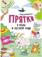 

Раскраска FunTun, Раскраски-прятки. В поле и лесной чаще / F1498001Р