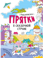 

Раскраска FunTun, Раскраски-прятки. В сказочной стране / F1498002Р