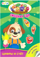 

Развивающая книга FunTun, Смешная еда Цифры и счет / F1405002Р