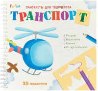 

Развивающая книга FunTun, Трафареты для творчества Транспорт / F901560Р