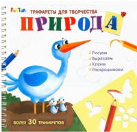 

Развивающая книга FunTun, Трафареты для творчества Природа / F901561Р
