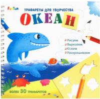 

Развивающая книга FunTun, Трафареты для творчества Океан / F901562Р