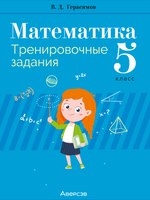 Рабочая тетрадь Аверсэв Математика. 5 класс. Тренировочные задания (Герасимов В.) - 