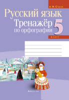 

Рабочая тетрадь Аверсэв, Русский язык. 5 класс. Тренажер по орфографии