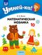 Наглядное пособие Аверсэв Умней-ка. 5-6 лет. Математическая мозаика 2022 - 