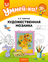 Наглядное пособие Аверсэв Умней-ка. 5-6 лет. Художественная мозаика 2022 (Горбатова Е.В.) - 